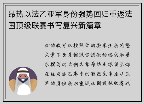 昂热以法乙亚军身份强势回归重返法国顶级联赛书写复兴新篇章 昂热以法乙亚军身份强势回归重返法国顶级联赛书写复兴新篇章