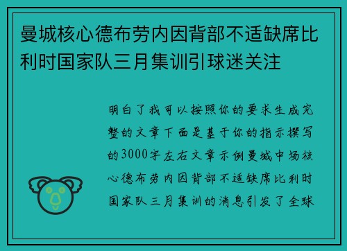 曼城核心德布劳内因背部不适缺席比利时国家队三月集训引球迷关注