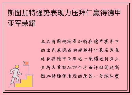 斯图加特强势表现力压拜仁赢得德甲亚军荣耀 斯图加特强势表现力压拜仁赢得德甲亚军荣耀
