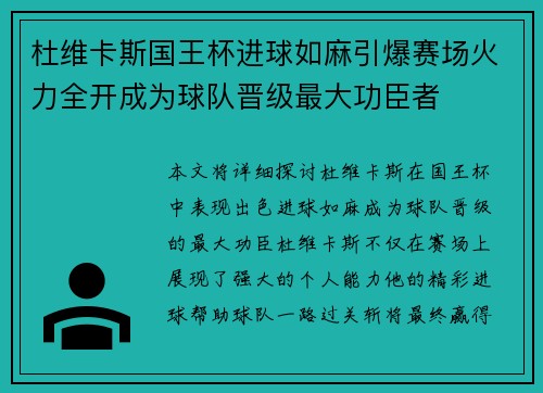 杜维卡斯国王杯进球如麻引爆赛场火力全开成为球队晋级最大功臣者 杜维卡斯国王杯进球如麻引爆赛场火力全开成为球队晋级最大功臣者