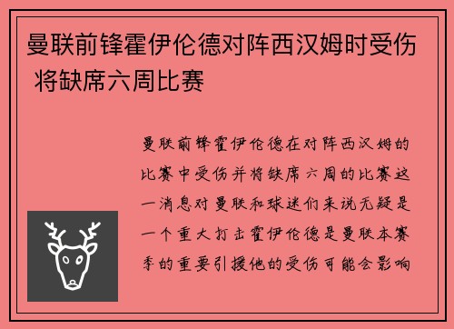 曼联前锋霍伊伦德对阵西汉姆时受伤 将缺席六周比赛 曼联前锋霍伊伦德对阵西汉姆时受伤 将缺席六周比赛