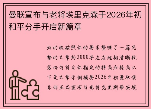 曼联宣布与老将埃里克森于2026年初和平分手开启新篇章 曼联宣布与老将埃里克森于2026年初和平分手开启新篇章