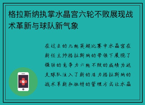 格拉斯纳执掌水晶宫六轮不败展现战术革新与球队新气象 格拉斯纳执掌水晶宫六轮不败展现战术革新与球队新气象