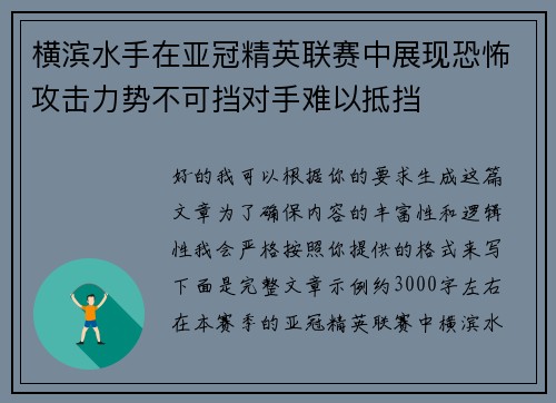 横滨水手在亚冠精英联赛中展现恐怖攻击力势不可挡对手难以抵挡 横滨水手在亚冠精英联赛中展现恐怖攻击力势不可挡对手难以抵挡