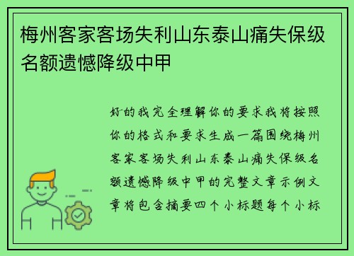 梅州客家客场失利山东泰山痛失保级名额遗憾降级中甲 梅州客家客场失利山东泰山痛失保级名额遗憾降级中甲