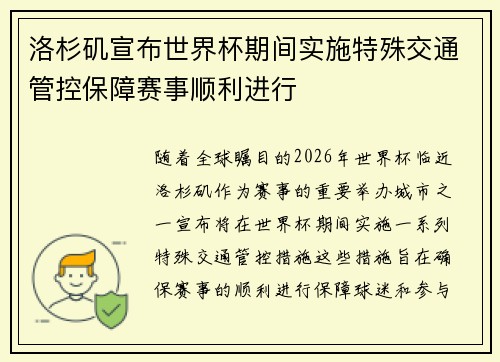 洛杉矶宣布世界杯期间实施特殊交通管控保障赛事顺利进行 洛杉矶宣布世界杯期间实施特殊交通管控保障赛事顺利进行