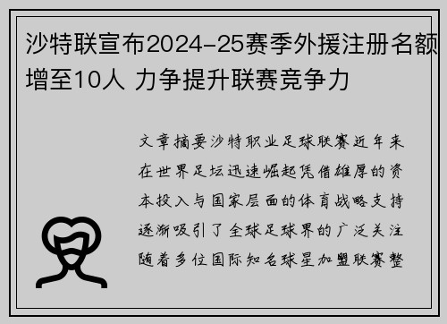 沙特联宣布2024-25赛季外援注册名额增至10人 力争提升联赛竞争力