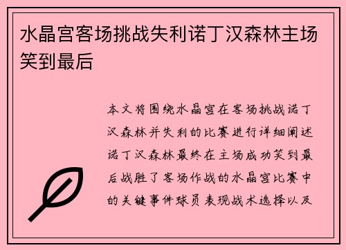 水晶宫客场挑战失利诺丁汉森林主场笑到最后