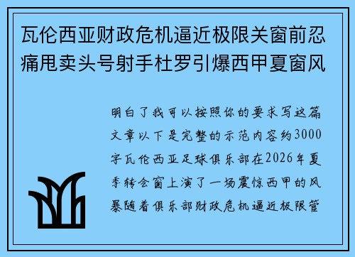 瓦伦西亚财政危机逼近极限关窗前忍痛甩卖头号射手杜罗引爆西甲夏窗风暴 瓦伦西亚财政危机逼近极限关窗前忍痛甩卖头号射手杜罗引爆西甲夏窗风暴