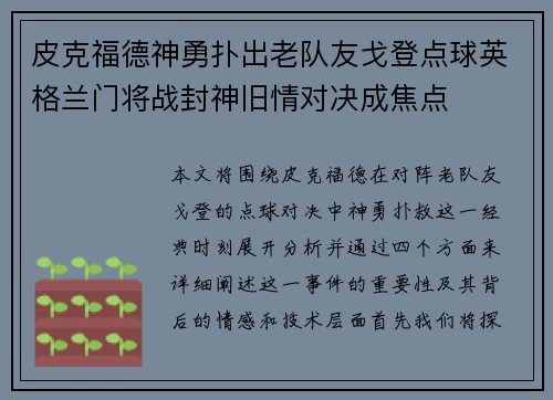 皮克福德神勇扑出老队友戈登点球英格兰门将战封神旧情对决成焦点 皮克福德神勇扑出老队友戈登点球英格兰门将战封神旧情对决成焦点