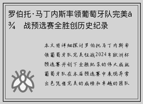罗伯托·马丁内斯率领葡萄牙队完美征战预选赛全胜创历史纪录 罗伯托·马丁内斯率领葡萄牙队完美征战预选赛全胜创历史纪录