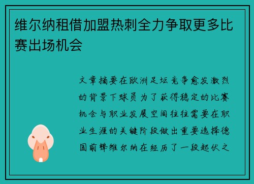维尔纳租借加盟热刺全力争取更多比赛出场机会