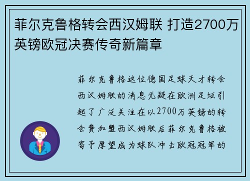 菲尔克鲁格转会西汉姆联 打造2700万英镑欧冠决赛传奇新篇章 菲尔克鲁格转会西汉姆联 打造2700万英镑欧冠决赛传奇新篇章
