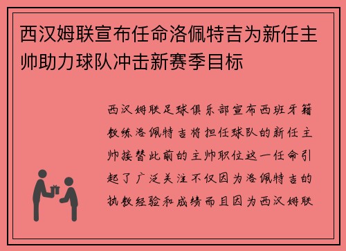 西汉姆联宣布任命洛佩特吉为新任主帅助力球队冲击新赛季目标 西汉姆联宣布任命洛佩特吉为新任主帅助力球队冲击新赛季目标