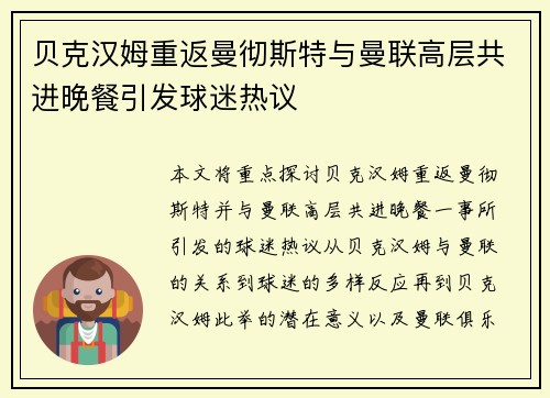 贝克汉姆重返曼彻斯特与曼联高层共进晚餐引发球迷热议 贝克汉姆重返曼彻斯特与曼联高层共进晚餐引发球迷热议
