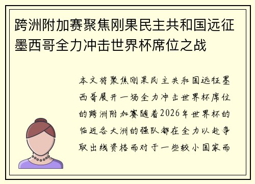 跨洲附加赛聚焦刚果民主共和国远征墨西哥全力冲击世界杯席位之战 跨洲附加赛聚焦刚果民主共和国远征墨西哥全力冲击世界杯席位之战
