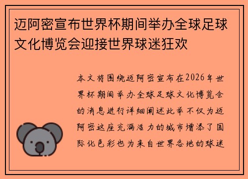 迈阿密宣布世界杯期间举办全球足球文化博览会迎接世界球迷狂欢