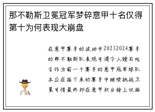 那不勒斯卫冕冠军梦碎意甲十名仅得第十为何表现大崩盘 那不勒斯卫冕冠军梦碎意甲十名仅得第十为何表现大崩盘