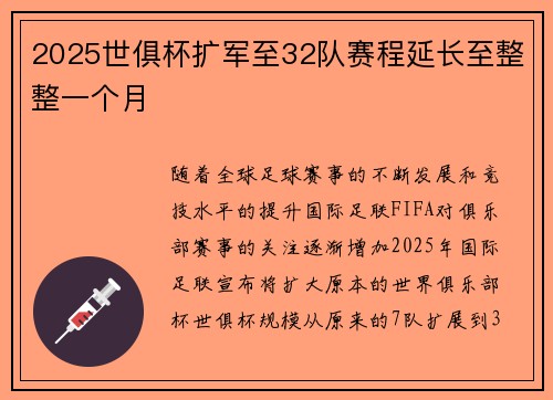 2025世俱杯扩军至32队赛程延长至整整一个月