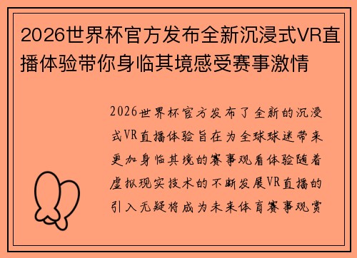 2026世界杯官方发布全新沉浸式VR直播体验带你身临其境感受赛事激情