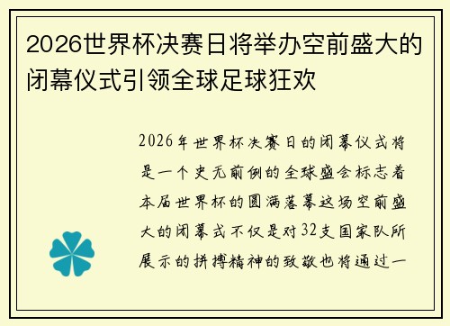 2026世界杯决赛日将举办空前盛大的闭幕仪式引领全球足球狂欢