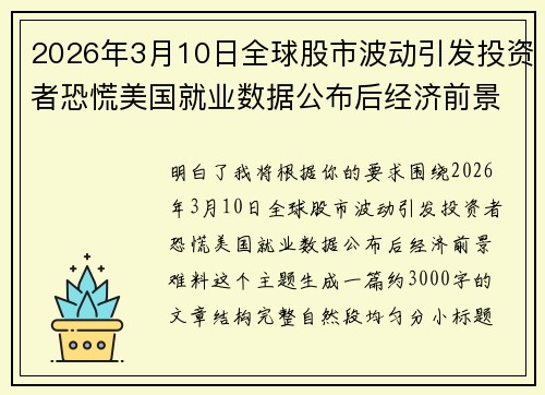 2026年3月10日全球股市波动引发投资者恐慌美国就业数据公布后经济前景难料