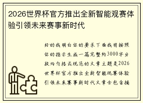 2026世界杯官方推出全新智能观赛体验引领未来赛事新时代