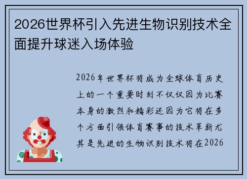 2026世界杯引入先进生物识别技术全面提升球迷入场体验