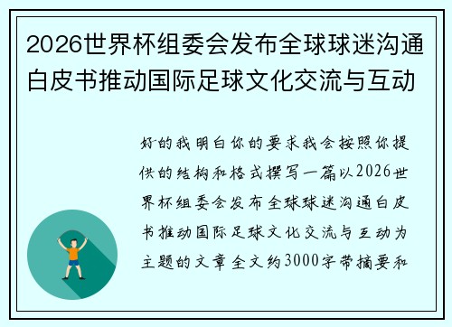 2026世界杯组委会发布全球球迷沟通白皮书推动国际足球文化交流与互动
