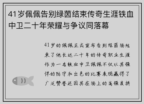 41岁佩佩告别绿茵结束传奇生涯铁血中卫二十年荣耀与争议同落幕