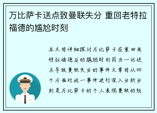 万比萨卡送点致曼联失分 重回老特拉福德的尴尬时刻