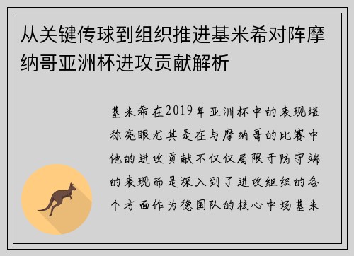 从关键传球到组织推进基米希对阵摩纳哥亚洲杯进攻贡献解析