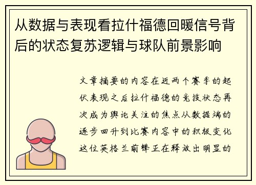 从数据与表现看拉什福德回暖信号背后的状态复苏逻辑与球队前景影响