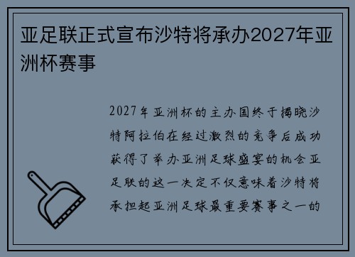 亚足联正式宣布沙特将承办2027年亚洲杯赛事