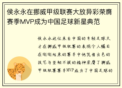 侯永永在挪威甲级联赛大放异彩荣膺赛季MVP成为中国足球新星典范