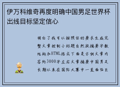 伊万科维奇再度明确中国男足世界杯出线目标坚定信心