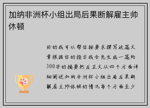 加纳非洲杯小组出局后果断解雇主帅休顿