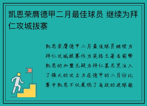 凯恩荣膺德甲二月最佳球员 继续为拜仁攻城拔寨