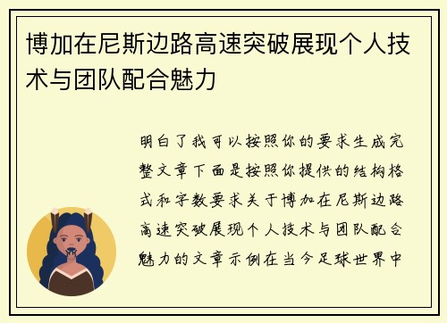 博加在尼斯边路高速突破展现个人技术与团队配合魅力