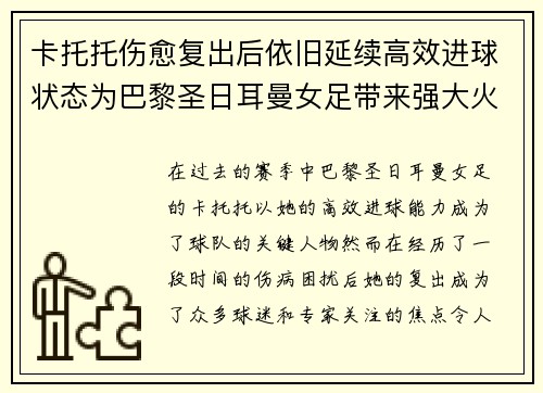 卡托托伤愈复出后依旧延续高效进球状态为巴黎圣日耳曼女足带来强大火力