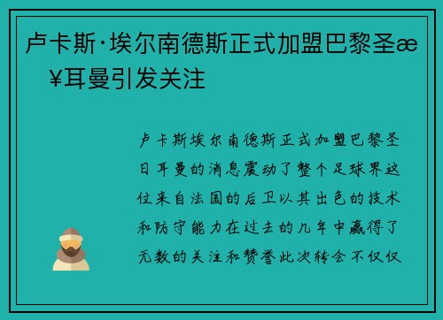 卢卡斯·埃尔南德斯正式加盟巴黎圣日耳曼引发关注