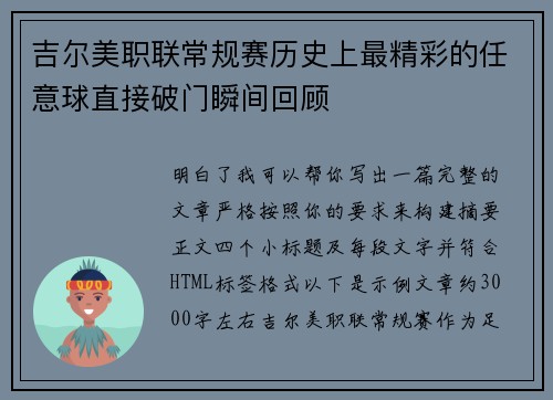 吉尔美职联常规赛历史上最精彩的任意球直接破门瞬间回顾