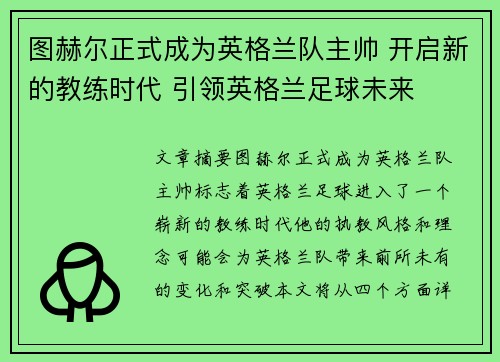 图赫尔正式成为英格兰队主帅 开启新的教练时代 引领英格兰足球未来