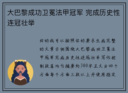 大巴黎成功卫冕法甲冠军 完成历史性连冠壮举