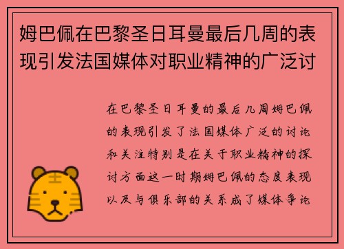姆巴佩在巴黎圣日耳曼最后几周的表现引发法国媒体对职业精神的广泛讨论