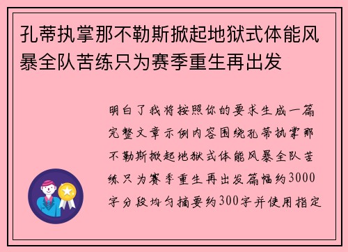 孔蒂执掌那不勒斯掀起地狱式体能风暴全队苦练只为赛季重生再出发