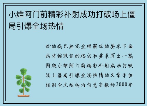 小维阿门前精彩补射成功打破场上僵局引爆全场热情