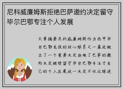 尼科威廉姆斯拒绝巴萨邀约决定留守毕尔巴鄂专注个人发展
