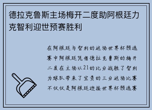 德拉克鲁斯主场梅开二度助阿根廷力克智利迎世预赛胜利
