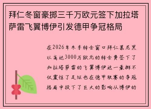 拜仁冬窗豪掷三千万欧元签下加拉塔萨雷飞翼博伊引发德甲争冠格局